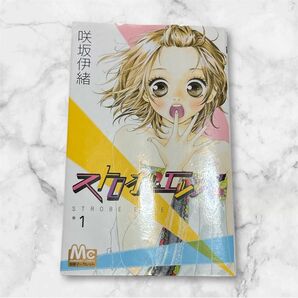 ストロボ・エッジ 全10巻セット 咲坂伊緒