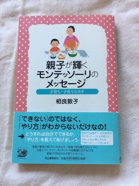 親子が輝く モンテッソーリのメッセージ 子育て・子育てのカギ 相良敦子