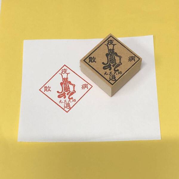 【P/Y】ひし形:元三大師 角大師 スタンプ 疫病退散・厄払い・厄除け stamp