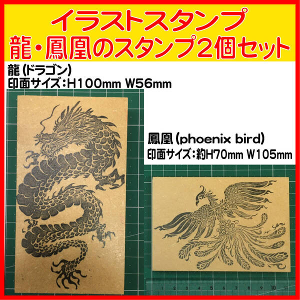 イラストスタンプ 龍&鳳凰の2個セット 特別価格 (ドラゴン・ dragon・シェンロン・スタンプ・はんこ・ゴム印・御朱印・御札)