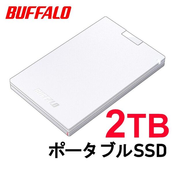 ■美品■BUFFALO 2TB ポータブル SSD 外付け 白色 Win/Mac/PS5/PS4対応 USB 3.2(Gen 1)