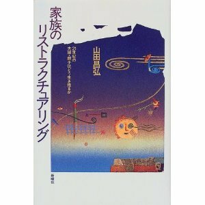 nana56b-h-.■本■[家族のリストラクチュアリング 21世紀の夫婦・親子はどう生き残るか]少子化 離婚 子育て