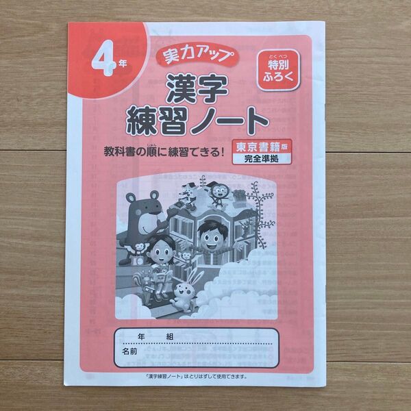 東京書籍 4年生 漢字練習ノート