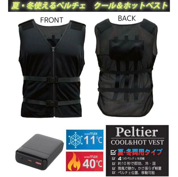 新品未使用 夏 冬 ペルチェクール&ホットベスト PL-VESTSET フリーサイズ モバイルバッテリー付き 空調服 暖房 冷却