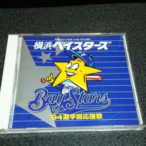 CD「横浜ベイスターズ/'94選手別応援歌」