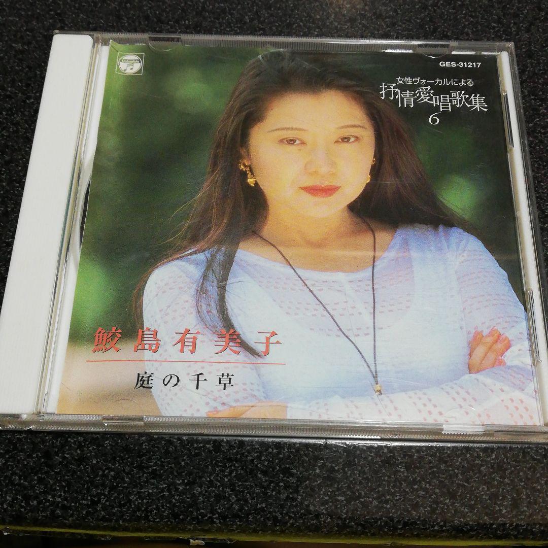 600円 新入荷 鮫島有美子 愛唱歌集Ⅱ CD 5枚 演歌 音楽