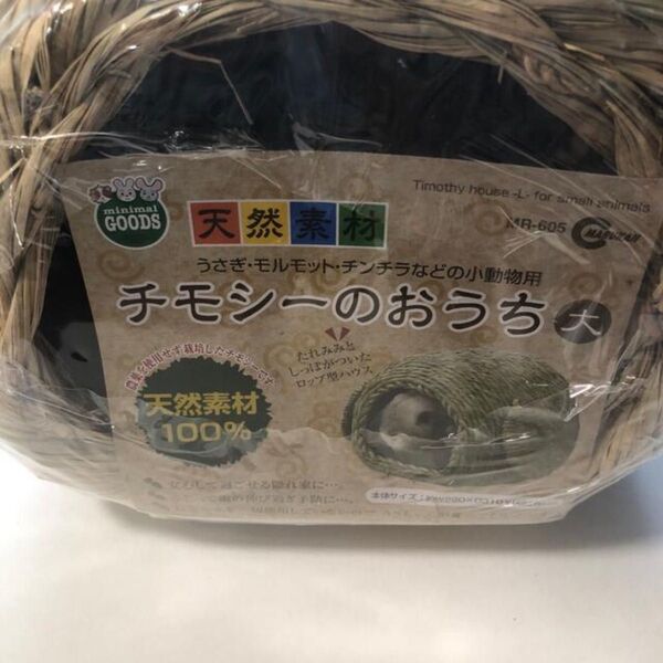 新品!食べても安全!うさぎのお家 チモシーのおうち 大サイズ 天然素材 小動物 うさぎ チンチラ モルモット