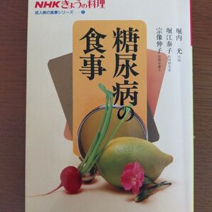 NHKきょうの料理 糖尿病の食事