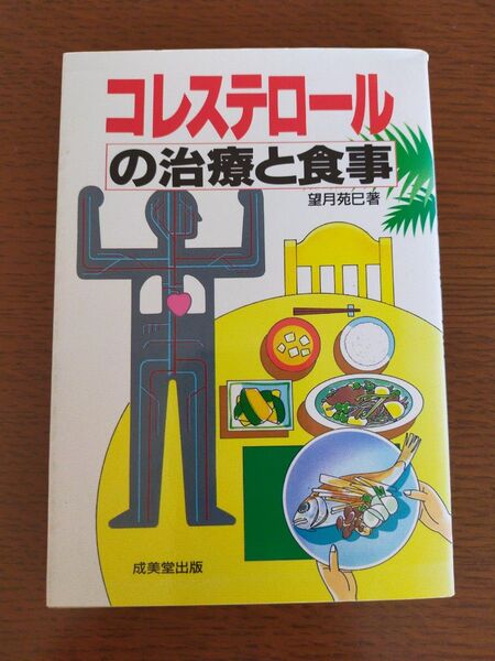 コレステロールの治療と食事