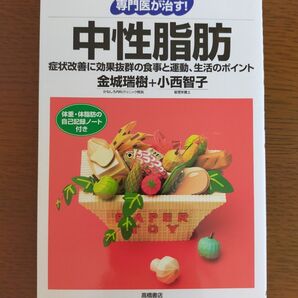 専門医が治す!中性脂肪 症状改善に効果抜群の食事と運動、生活のポイント 金城瑞樹/著 小西智子/著