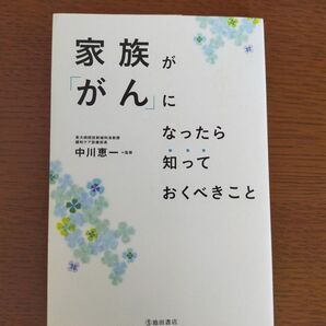 家族が 癌 がん になったら知っておくべきこと 中川恵一/監修