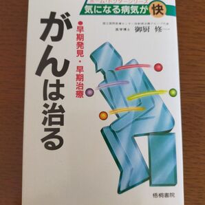 がんは治る 早期発見 早期治療