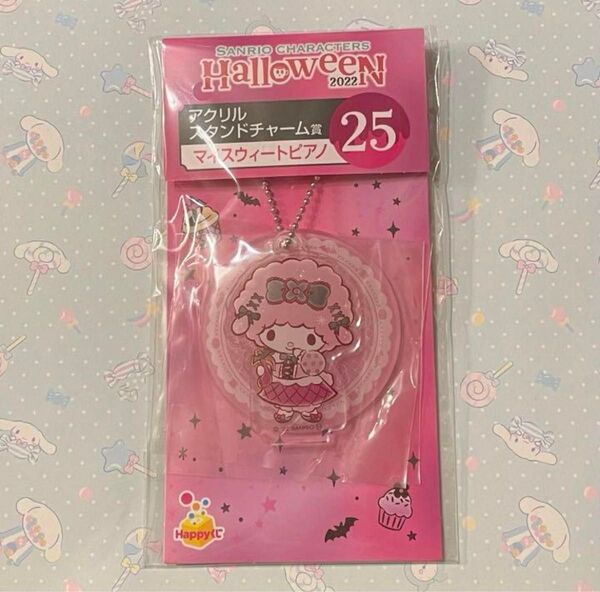 Happyくじ2022 サンリオ アクリルスタンドチャーム マイスウィートピアノ ピアノちゃん ハロウィン