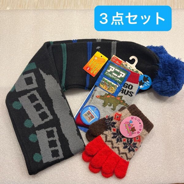【新品未使用】子ども キッズ マフラー 手袋 靴下 3点 防寒セット まとめ売り 男の子 アニア 恐竜 電車