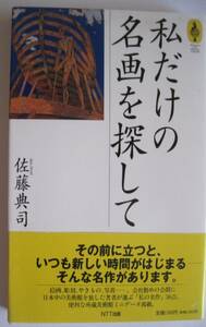 佐藤典司　私だけの名画を探して　「私の名作」36点。　1995年発行　定価1300円