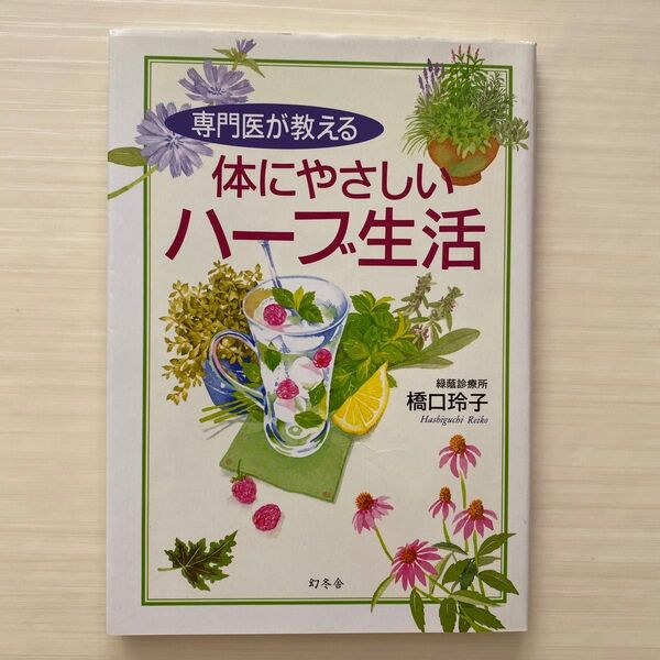 専門医が教える体にやさしいハーブ生活 橋口玲子/著