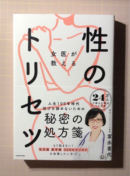 「女医が教える性のトリセツ」富永喜代