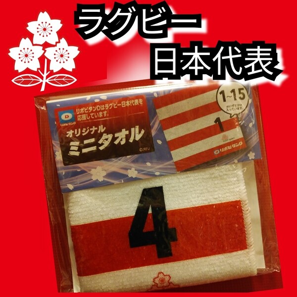 ☆新品【ラグビー日本代表☆ミニタオル】4☆ハンドタオル☆送料無料☆