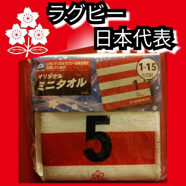 新品【ラグビー日本代表☆ミニタオル】5☆ハンドタオル☆送料無料