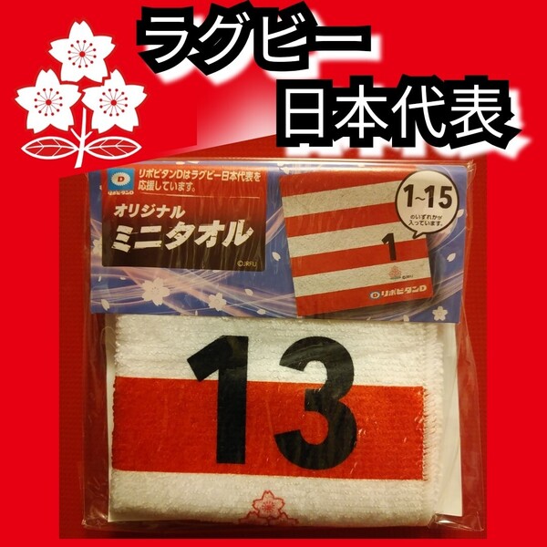 新品【ラグビー日本代表☆ミニタオル】13☆ハンドタオル☆送料無料☆
