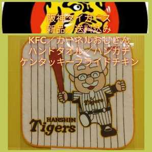 送料無料【新品】ハンドタオル(タオルハンカチ)☆阪神タイガース&カーネルおじさん☆ケンタッキー(KFC)☆ホワイト