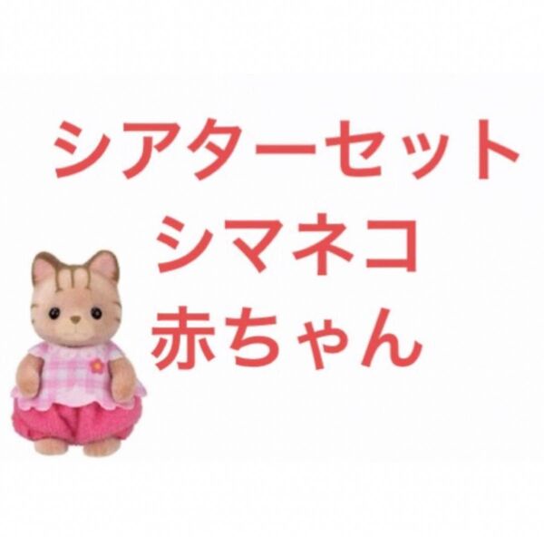 シマネコの赤ちゃん シアターセット シルバニアファミリー