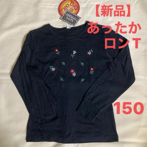 【新品】LOVE POWERS 女の子 長袖Tシャツ 150 黒色 ロンT