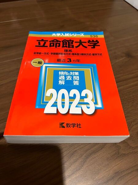 立命館大学 (理系−全学統一方式学部個別配点方式理系型3教科方式薬学方式) (2023年版大学入試シリーズ)