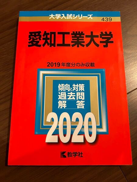愛知工業大学 (2020年版大学入試シリーズ)