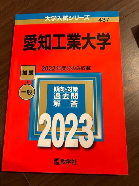 愛知工業大学 (2023年版大学入試シリーズ)