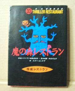 怪談レストラン33「魔の森レストラン」童心社 たかいよしかず
