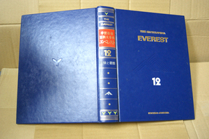 学習指導 百科大事典エベレスト12「実験と観察」国際情報社