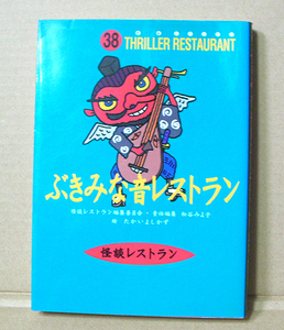 怪談レストラン38「ぶきみな音レストラン」童心社たかいよしかず
