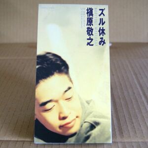 CDS 槇原敬之「ズル休み」C/W さみしいきもち CDシングル 8cmCD ワーナーミュージック WEA MUSIC