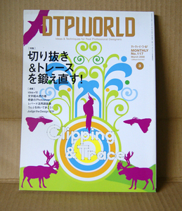 DTP WORLD 2008年3月号「切り抜き＆トレースを鍛え直す！」 ディーティーピーワールド Clipping & Trace