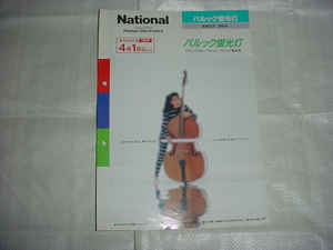 平成元年4月　ナショナル　パルック蛍光灯のカタログ