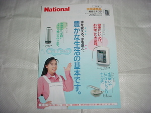 1998年3月　ナショナル　水関連商品の総合カタログ　浅野ゆう子