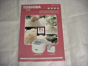 平成11年8月　東芝　調理器具の総合カタログ