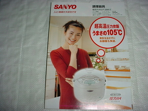 2000 year 2 month SANYO cookware. general catalogue 
