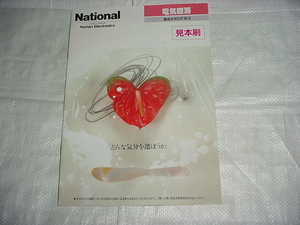 平成2年9月　ナショナル　電気暖房総合カタログ