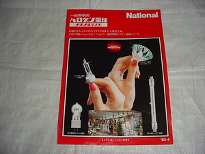 昭和58年4月　ナショナル　ハロゲン電球のカタログ