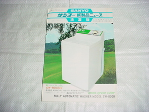  Showa era 50 year 8 month SANYO washing machine SW-8000 type catalog 