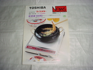 昭和59年5月　東芝　電磁調理器　MR-120のカタログ