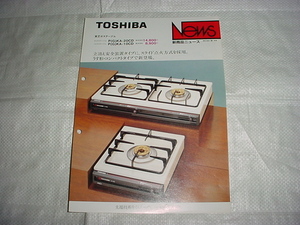 昭和60年10月　東芝　ガステーブル　P(G)KA-20CD/P(G)KA-10CD/のカタログ