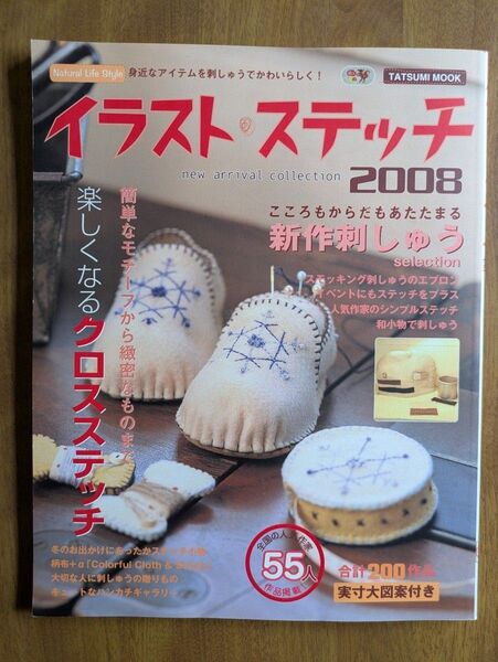 イラストステッチ2008 手芸本