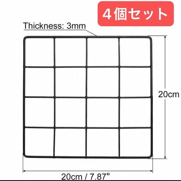 20x20cm ワイヤーグリッドパネル 4個 ウォールグリッド 装飾 ブラック 壁面装飾