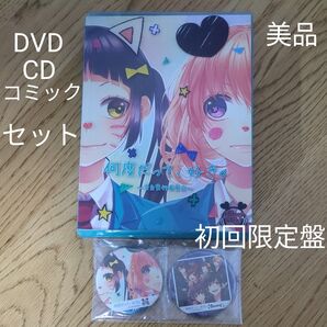 初回限定盤 何度だって、好き。 DVD CD コミック セット 美品 ペーパー クラフト 付属品 付アニメ 缶バッジ 2個 少女
