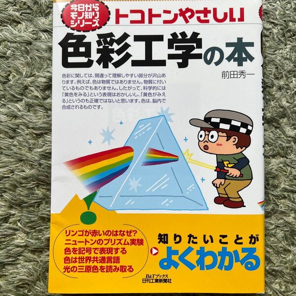 トコトンやさしい 色彩工学の本