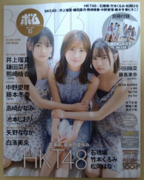 BOMB(ボム)増刊 BOMB 24年10月号別冊 2024年10月号 (ワン・パブリッシング)