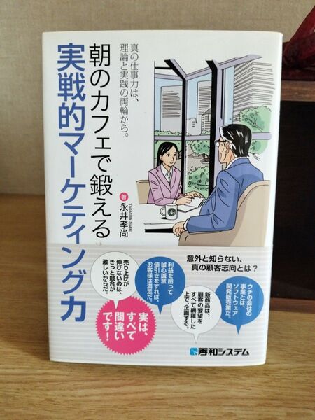 【書籍】朝のカフェで鍛える 実践的マーケティング力 永井孝尚著